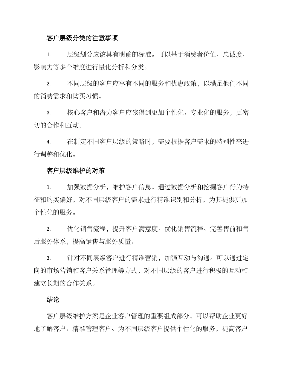 客户层级维护方案_第3页