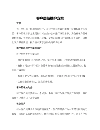客户层级维护方案