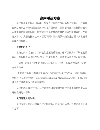 客户对话方案