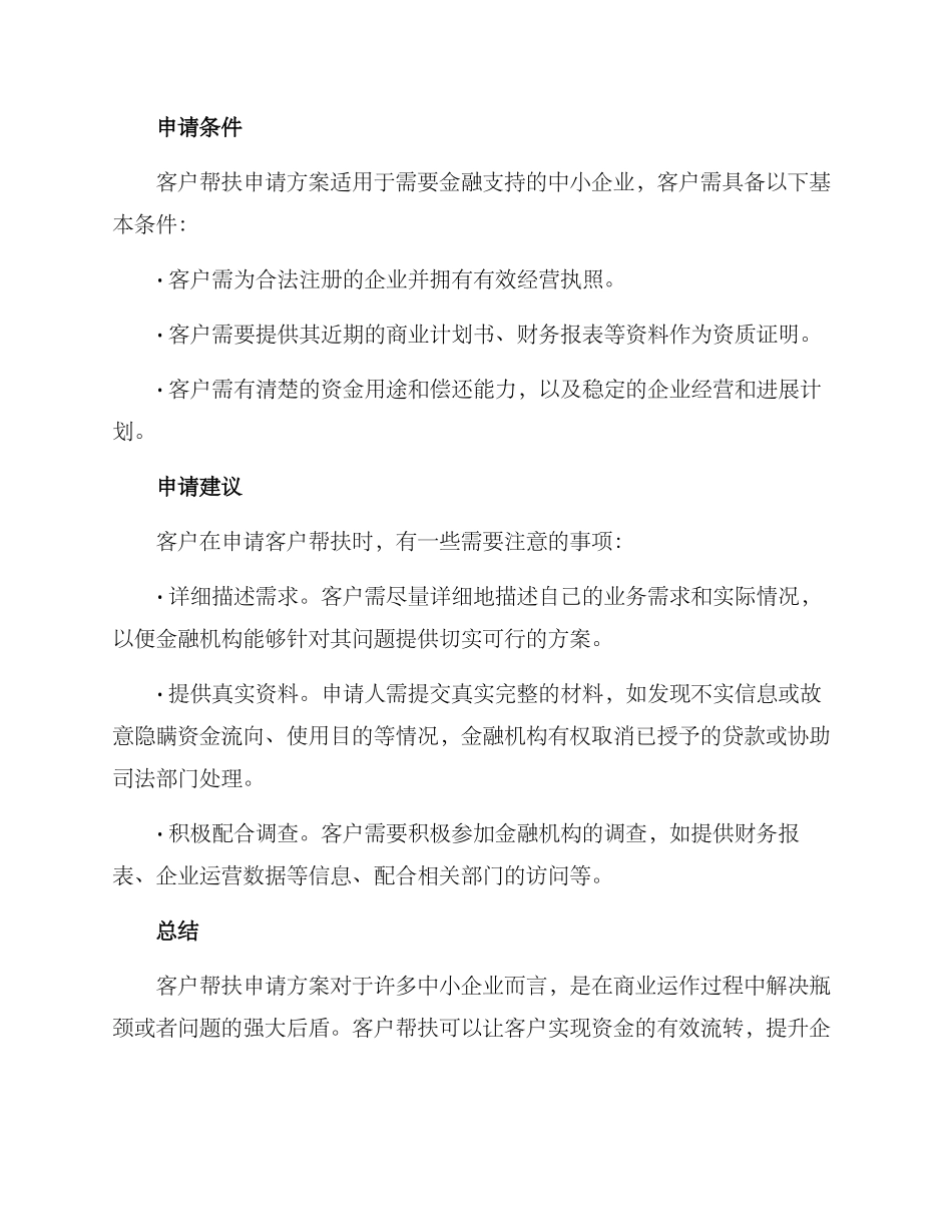 客户帮扶申请方案_第2页