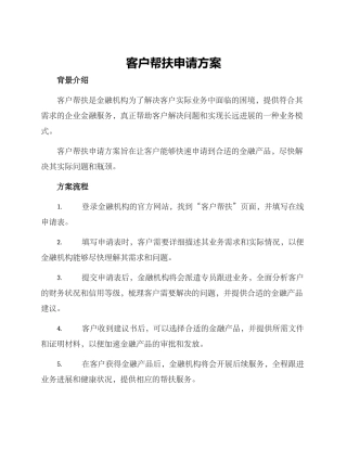 客户帮扶申请方案