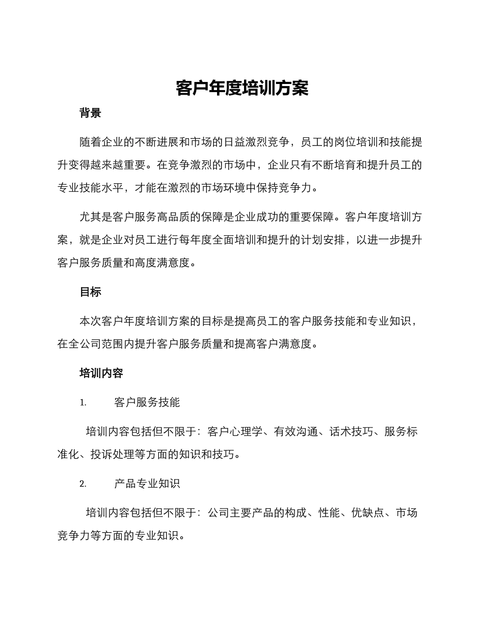 客户年度培训方案_第1页