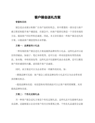 客户展会送礼方案