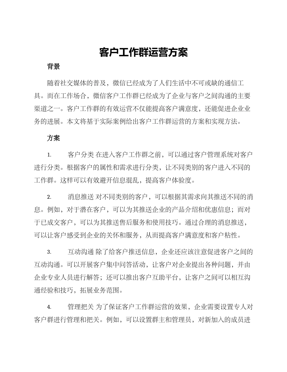 客户工作群运营方案_第1页
