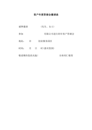客户年度答谢会邀请函