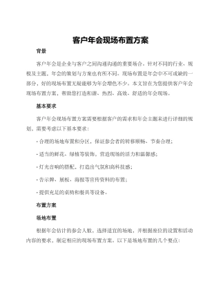 客户年会现场布置方案