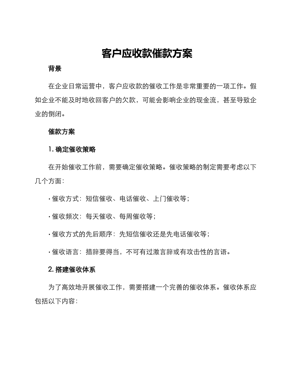 客户应收款催款方案_第1页