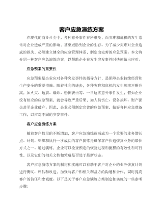 客户应急演练方案