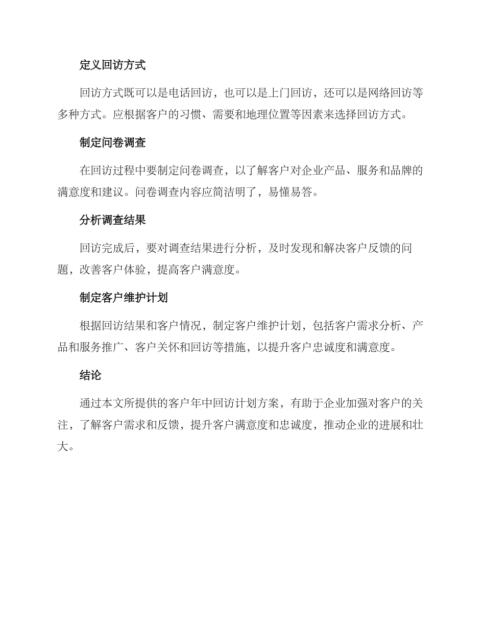 客户年中回访计划方案_第2页