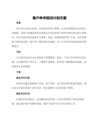 客户年中回访计划方案