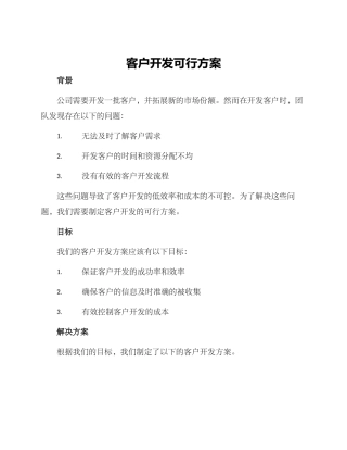 客户开发可行方案