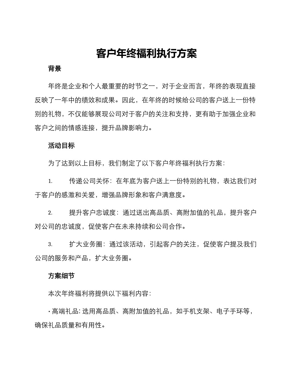 客户年终福利执行方案_第1页
