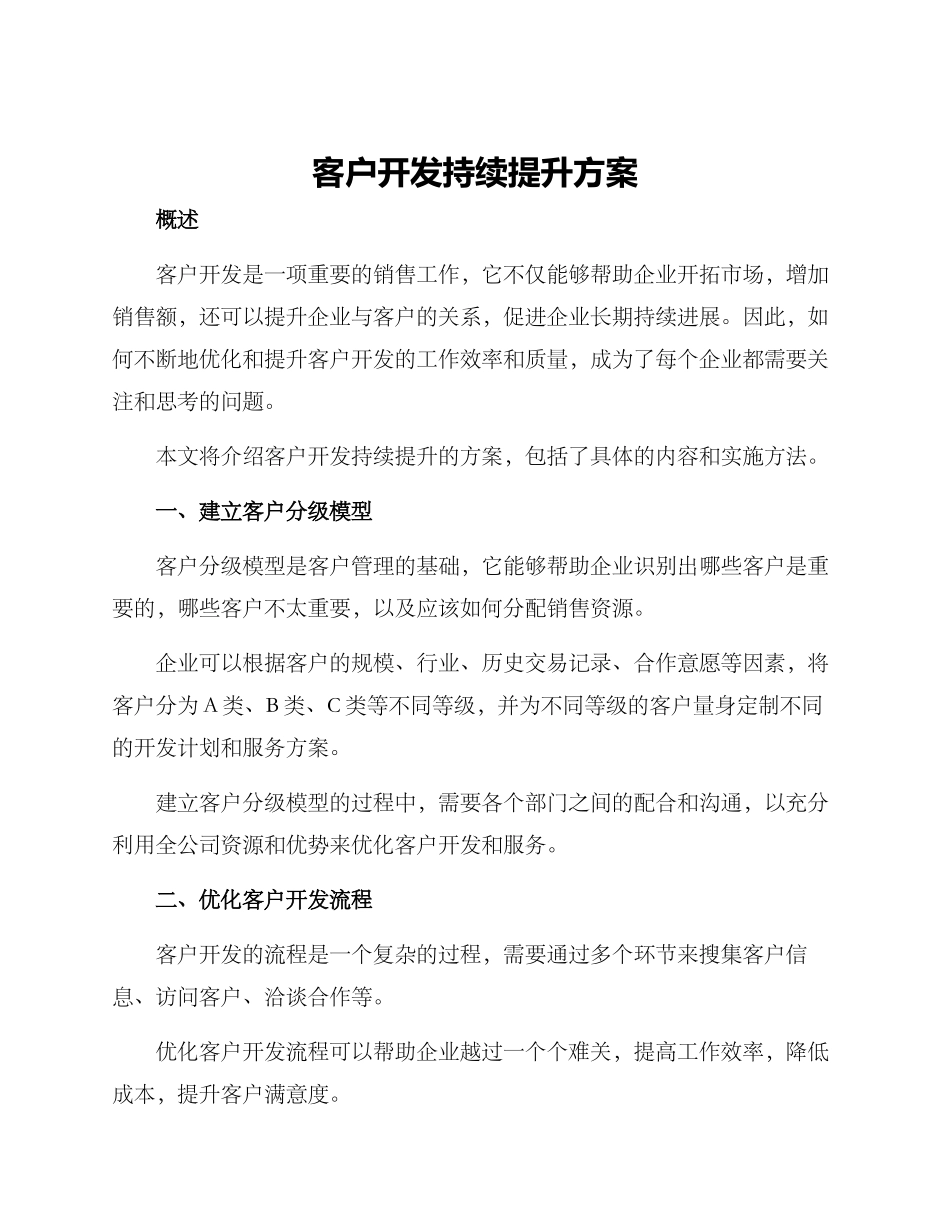 客户开发持续提升方案_第1页