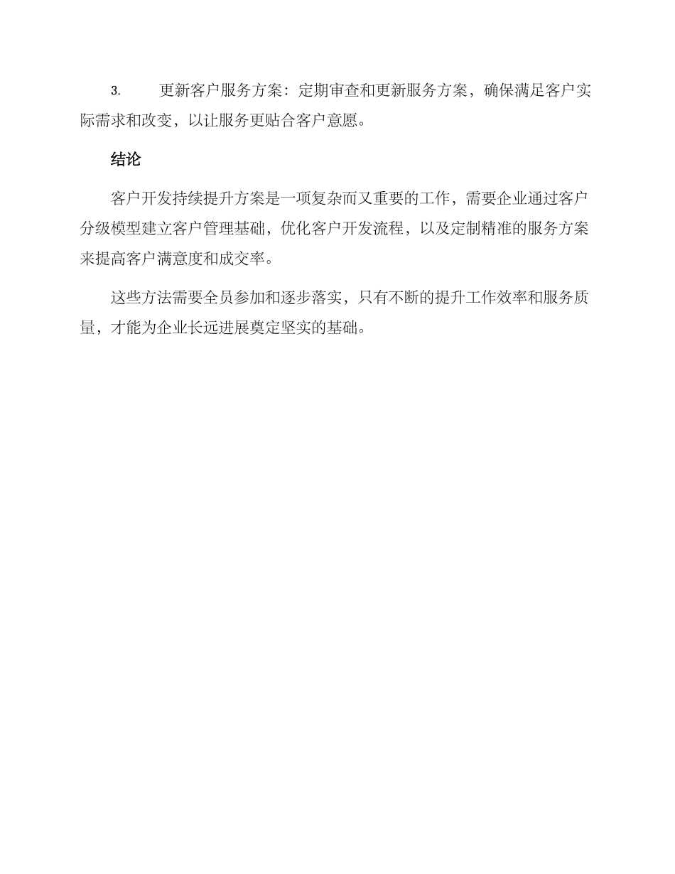 客户开发持续提升方案_第3页