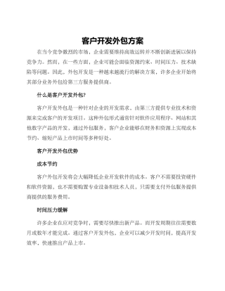 客户开发外包方案