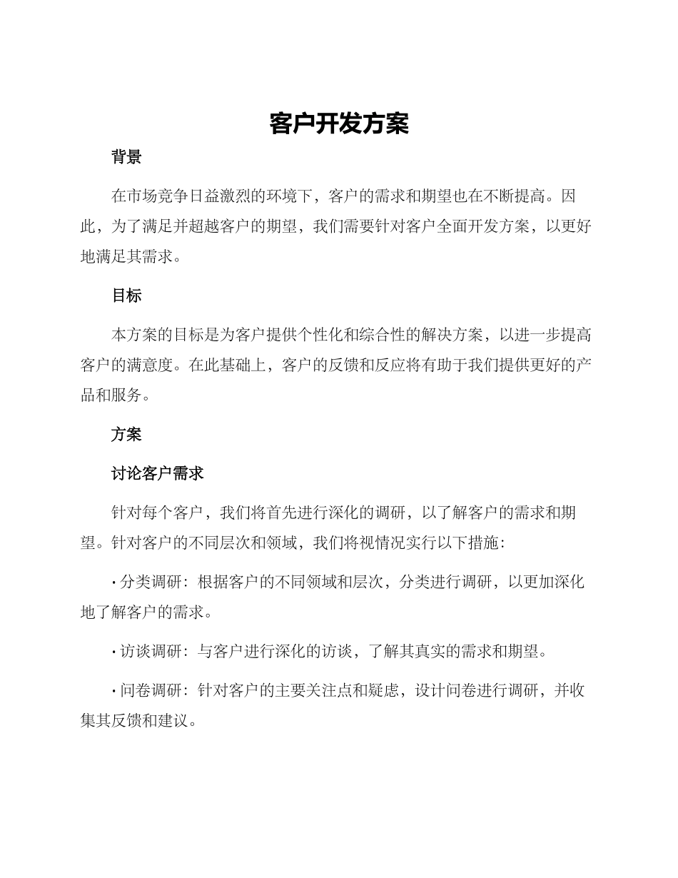 客户开发方案_第1页