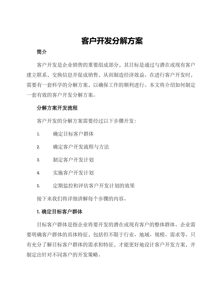 客户开发分解方案_第1页
