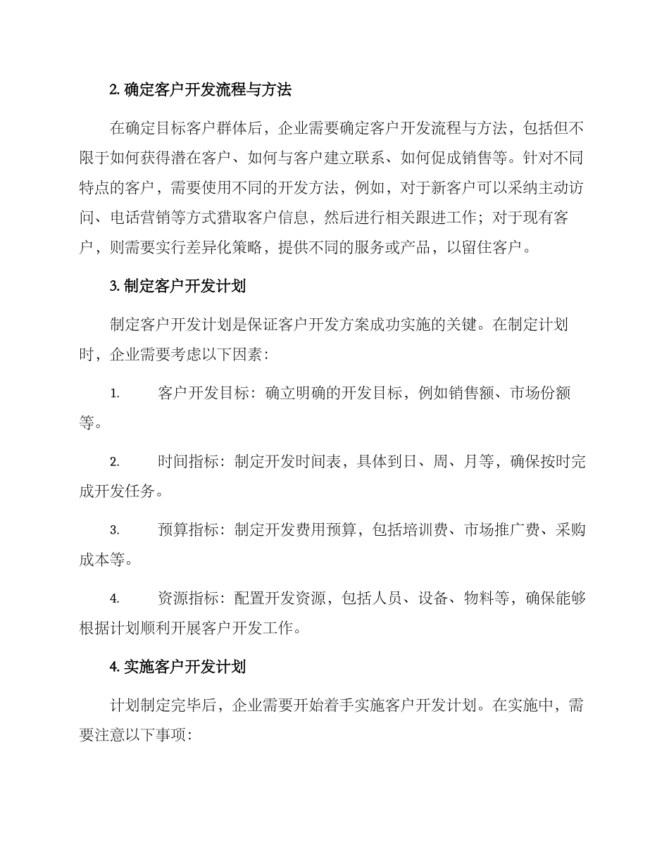 客户开发分解方案_第2页