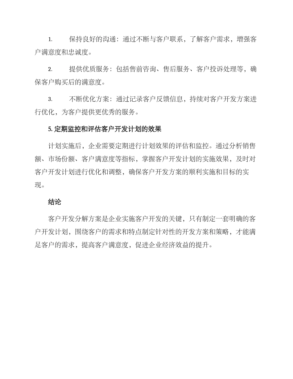 客户开发分解方案_第3页