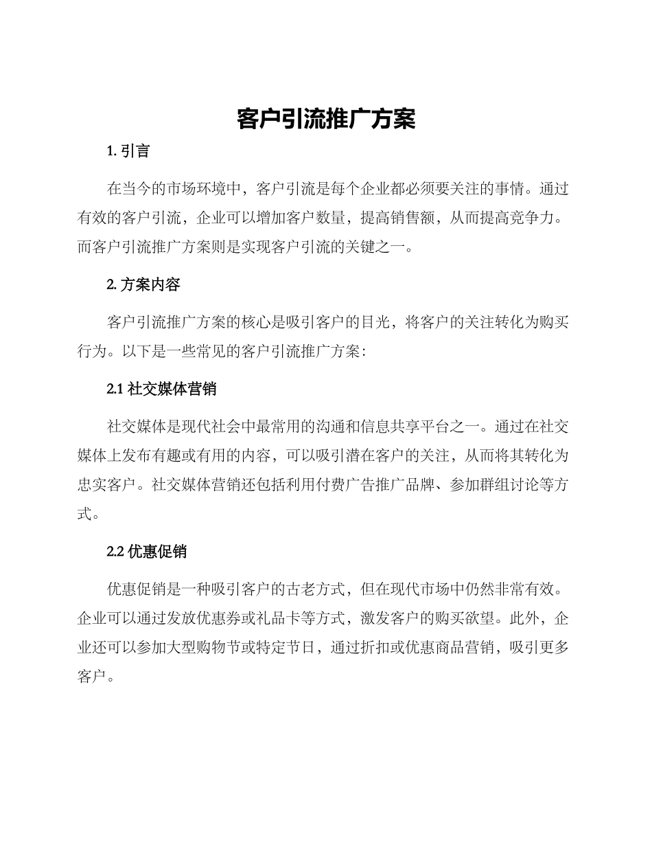 客户引流推广方案_第1页