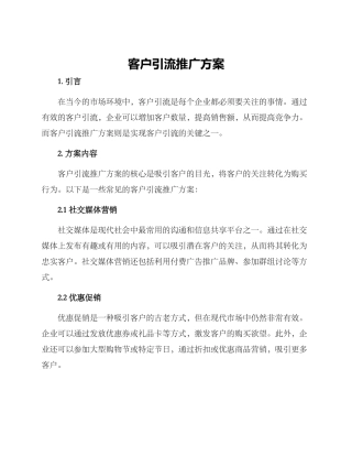 客户引流推广方案