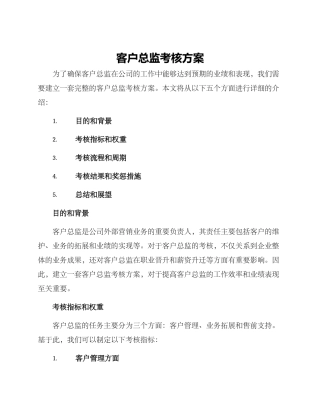 客户总监考核方案