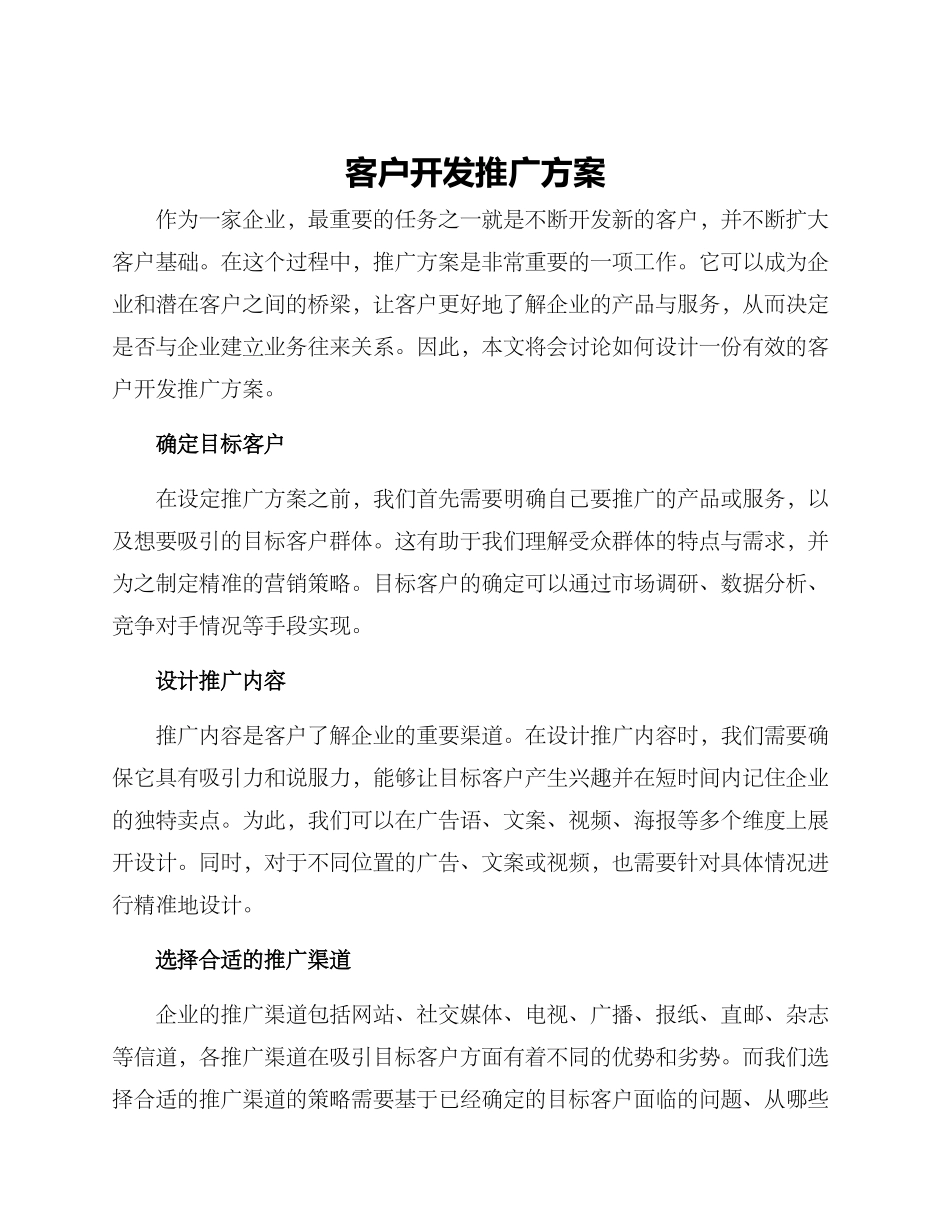 客户开发推广方案_第1页