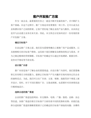 客户开发推广方案
