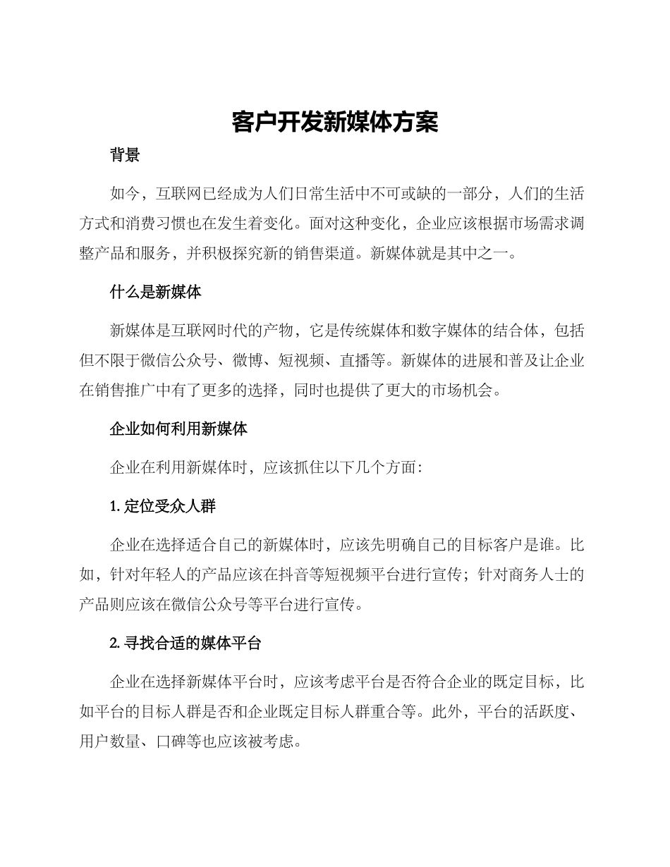 客户开发新媒体方案_第1页