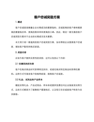 客户忠诚奖励方案