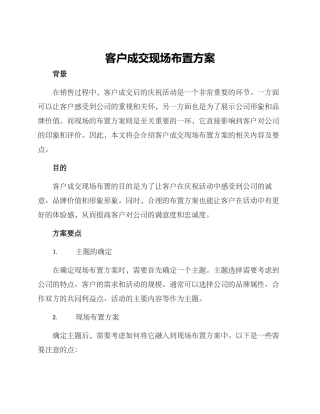 客户成交现场布置方案