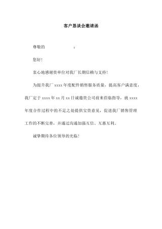 客户恳谈会邀请函