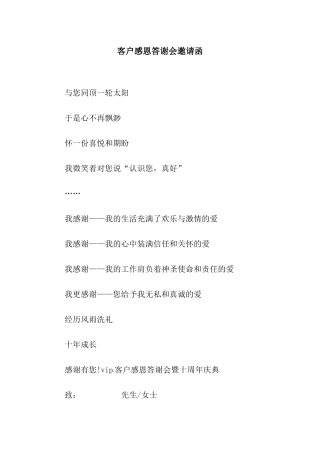 客户感恩答谢会邀请函