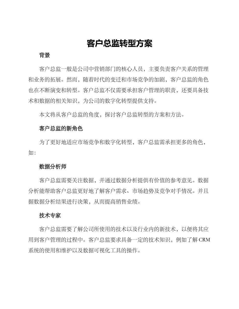 客户总监转型方案_第1页