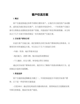 客户引流方案