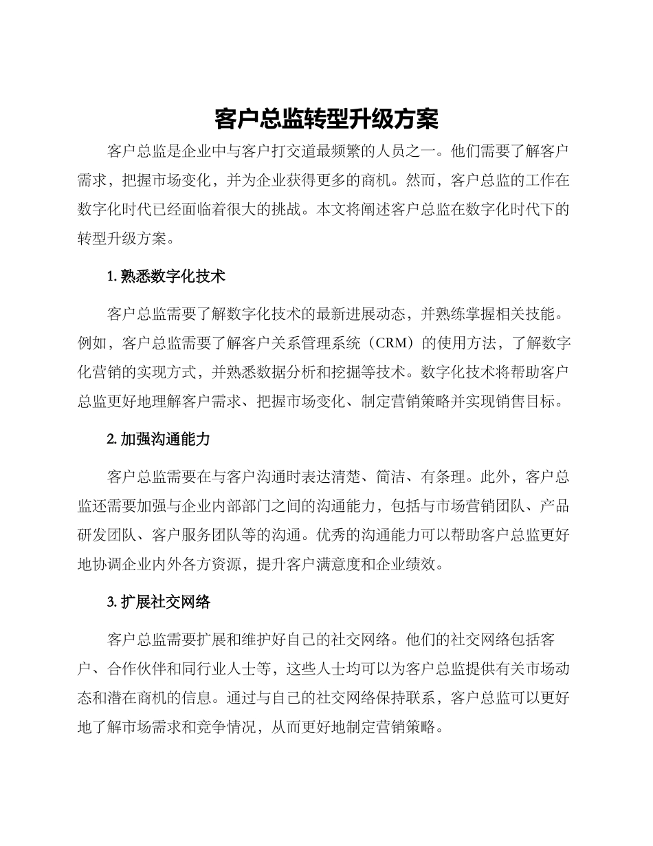 客户总监转型升级方案_第1页