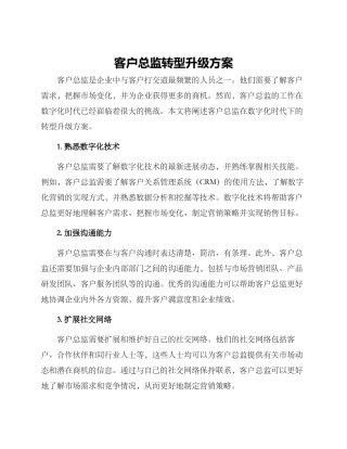 客户总监转型升级方案