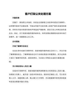 客户打架公关处理方案