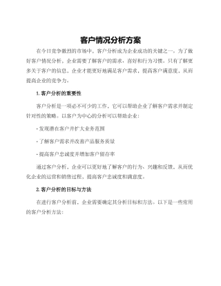 客户情况分析方案