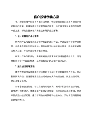 客户投诉优化方案