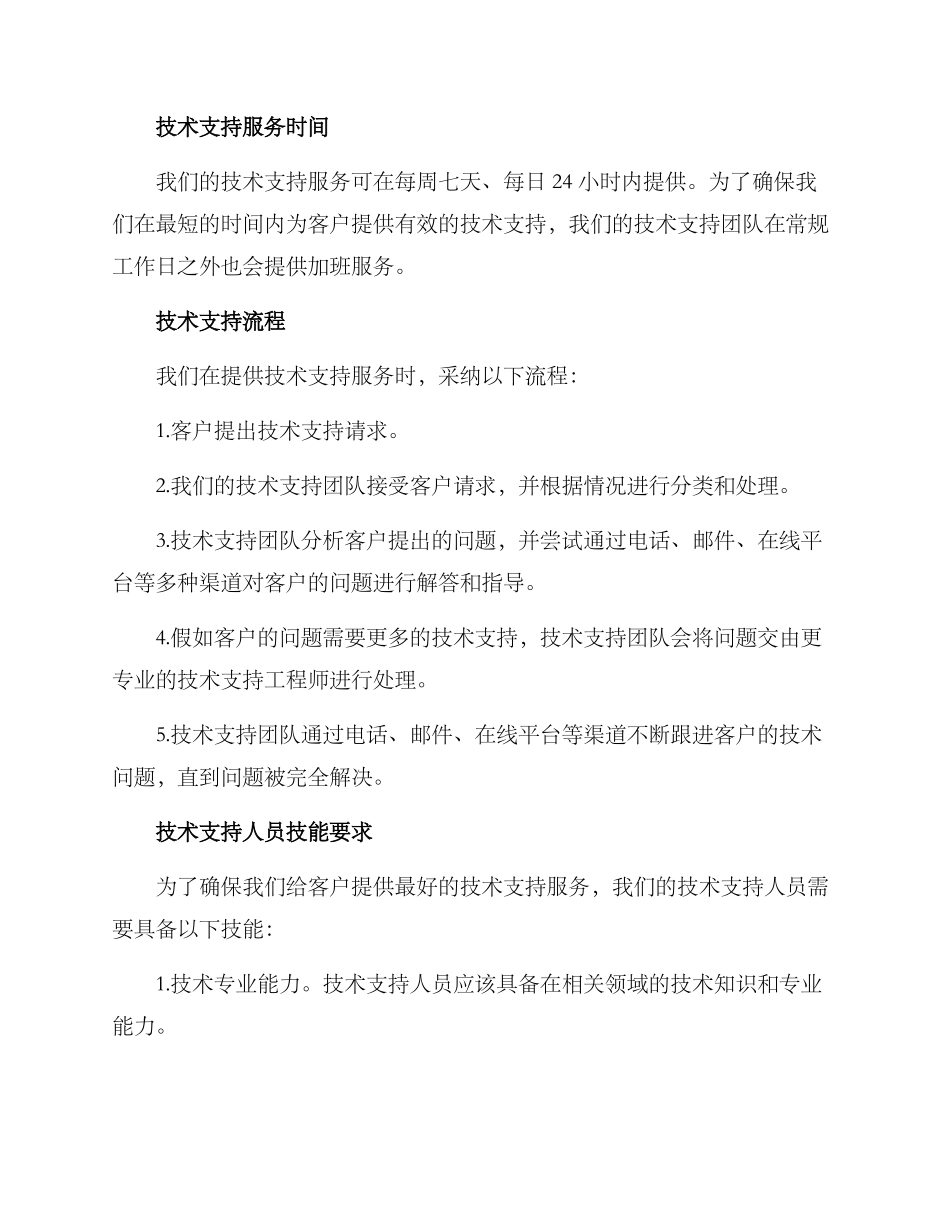 客户技术支援方案_第2页