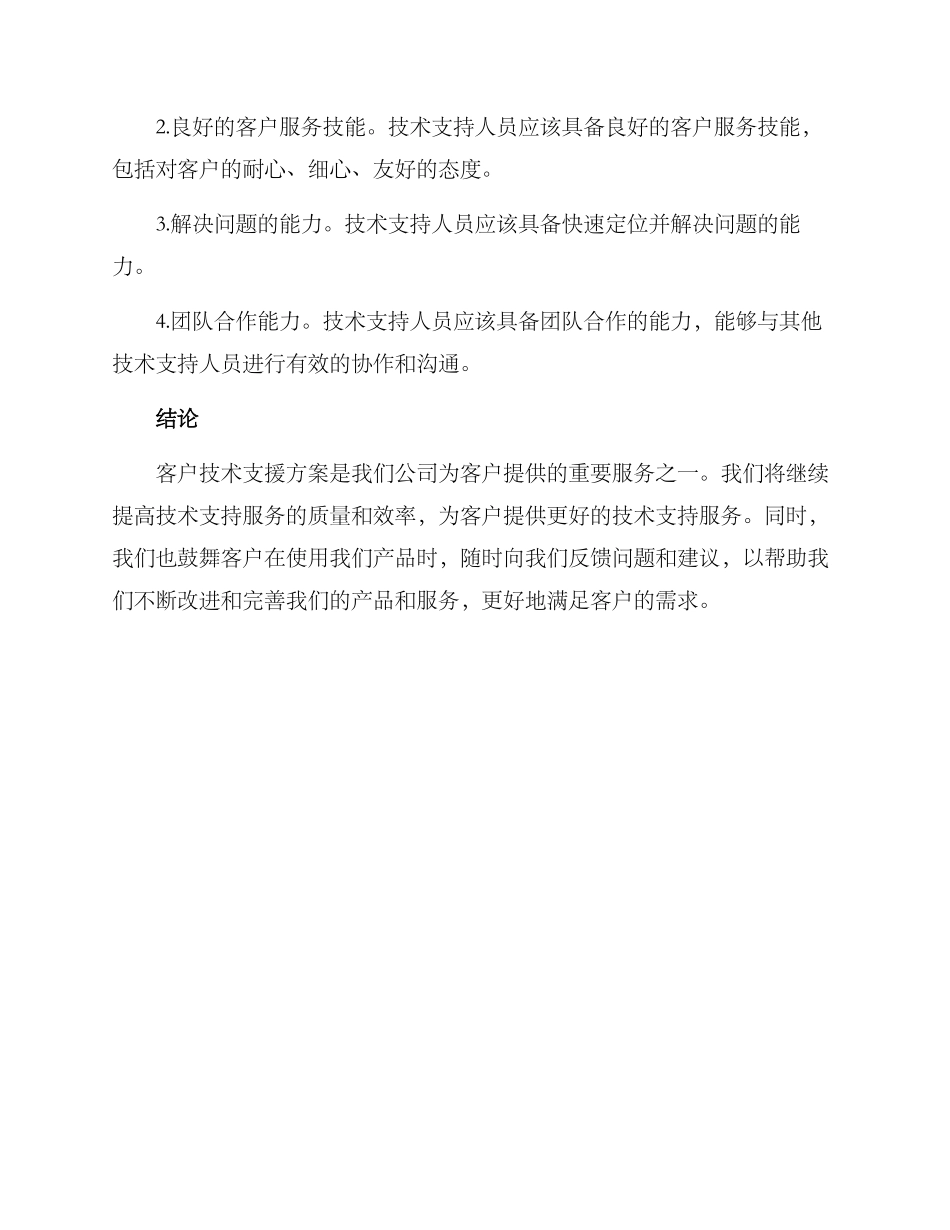 客户技术支援方案_第3页