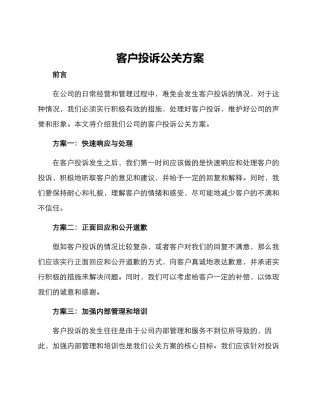 客户投诉公关方案