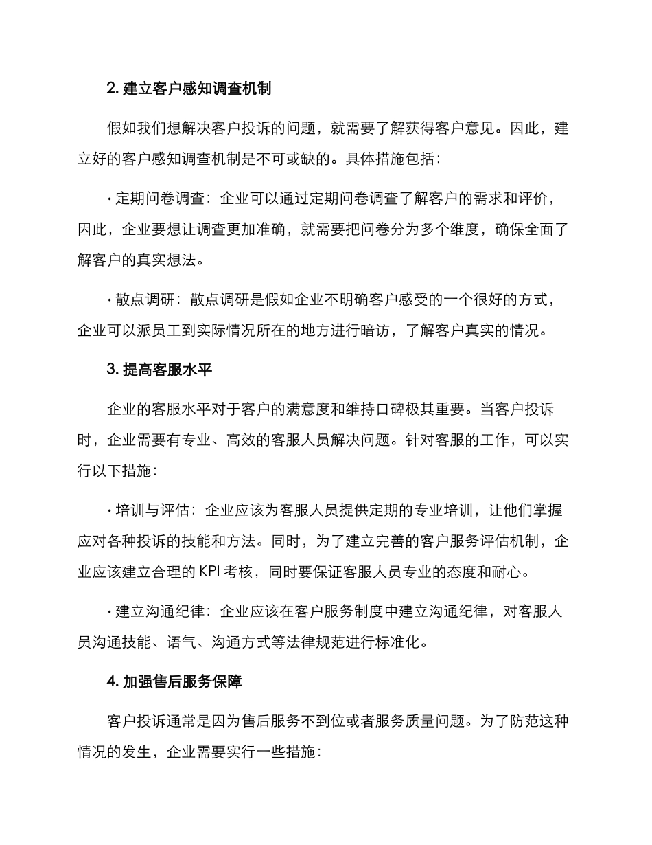 客户投诉保障措施方案_第2页