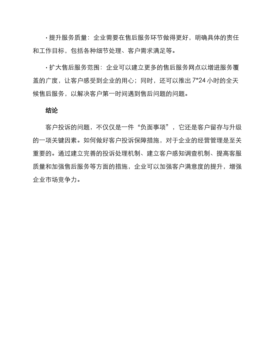 客户投诉保障措施方案_第3页