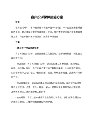 客户投诉保障措施方案