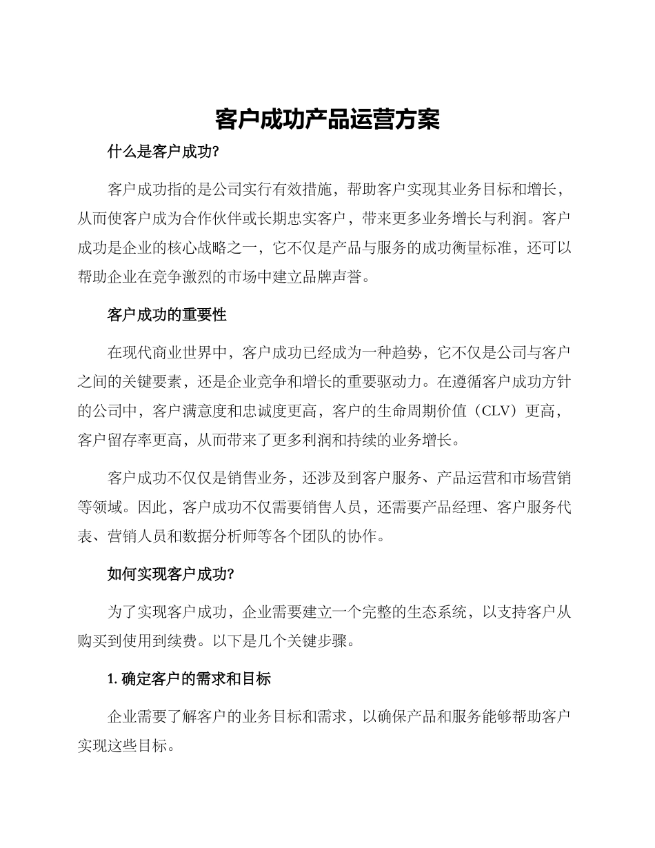 客户成功产品运营方案_第1页