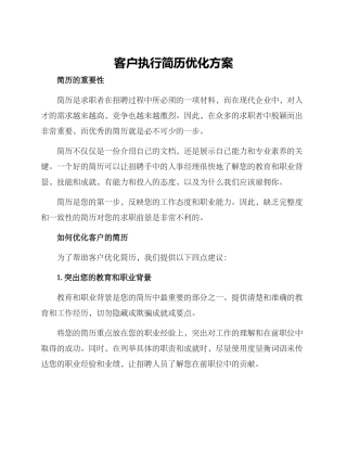 客户执行简历优化方案