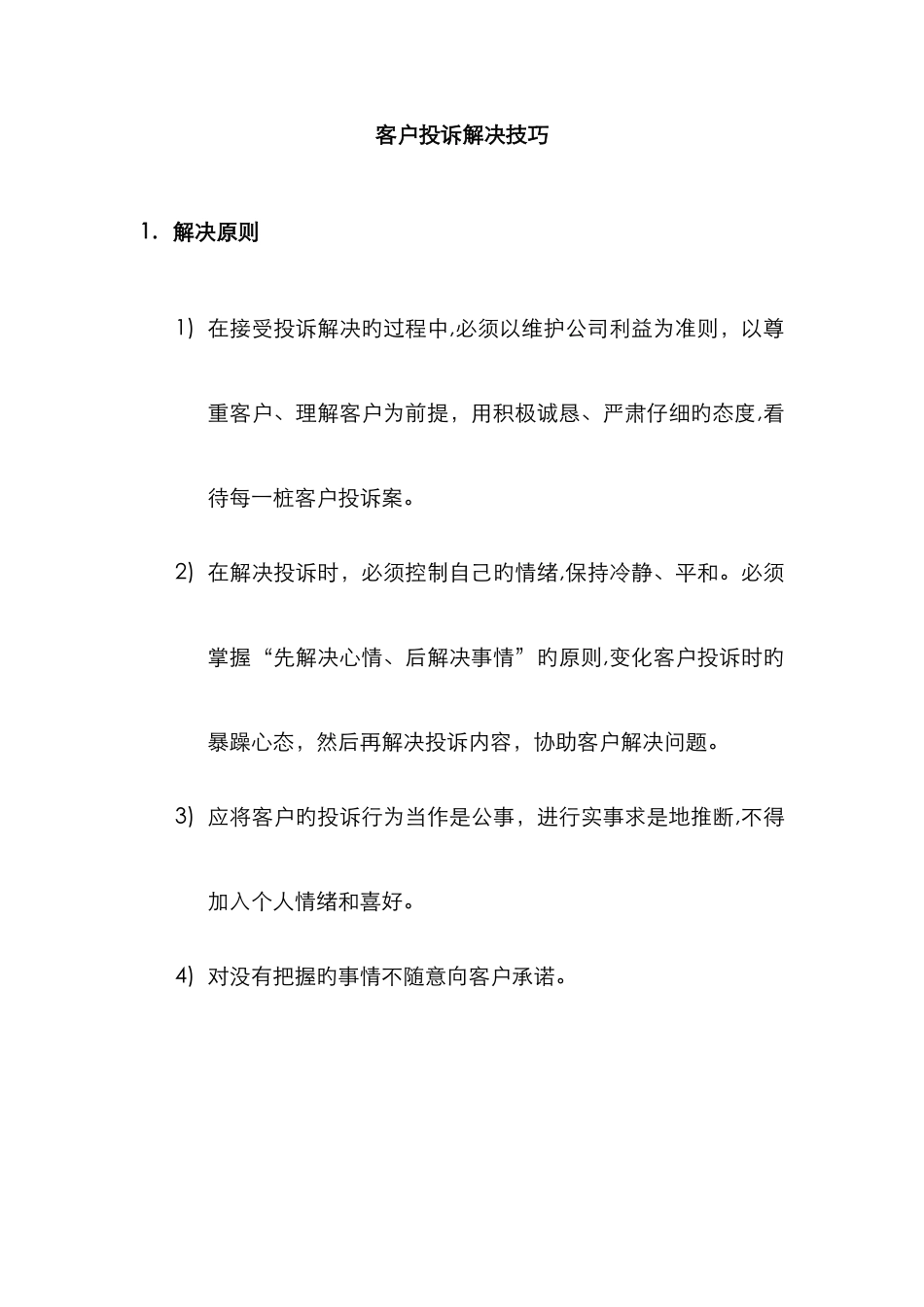 客户投诉处理技巧_第1页