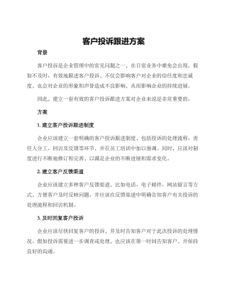 客户投诉跟进方案
